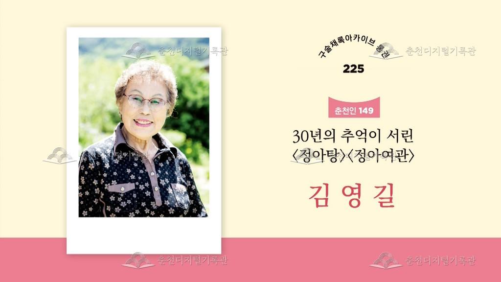 구술채록 춘천인: 김영길님 이미지