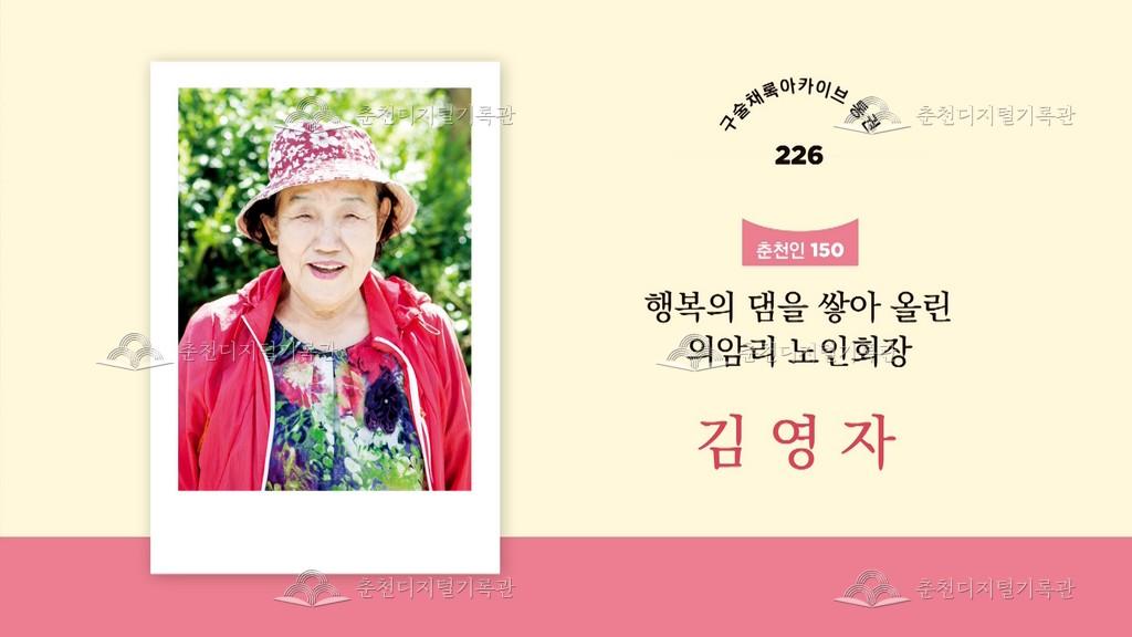 구술채록 춘천인: 김영자님 이미지