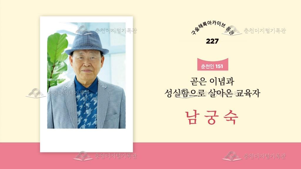 구술채록 춘천인: 남궁숙님 이미지