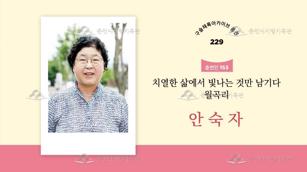 구술채록 춘천인: 안숙자님 이미지