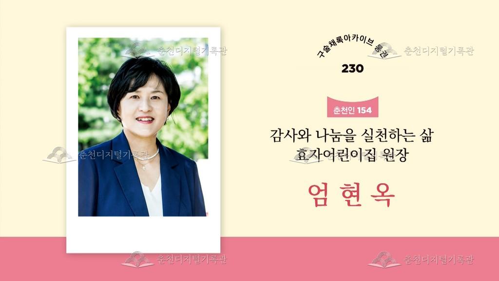 구술채록 춘천인: 엄현옥님 이미지