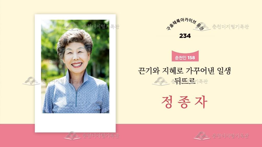 구술채록 춘천인: 정종자님 이미지