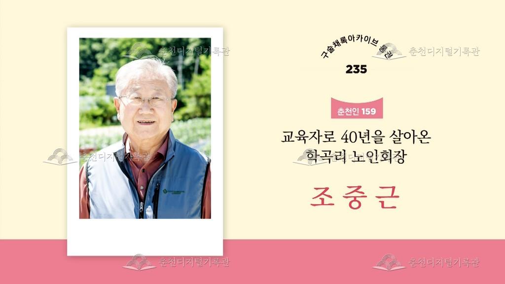 구술채록 춘천인: 조중근님 이미지