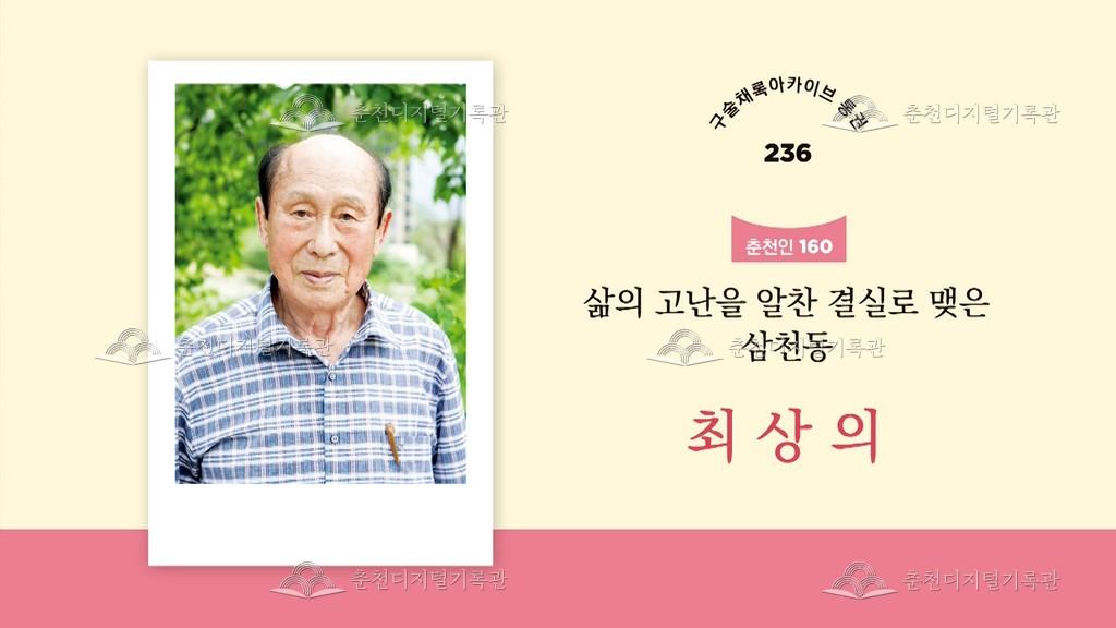 구술채록 춘천인: 최상의님 이미지