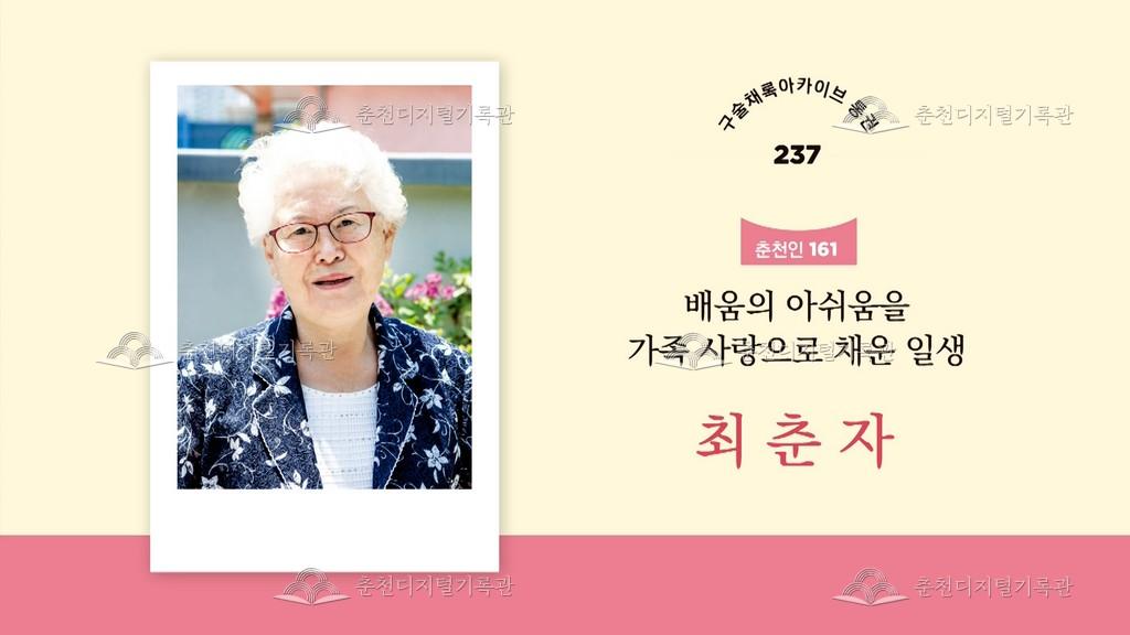 구술채록 춘천인: 최춘자님 이미지