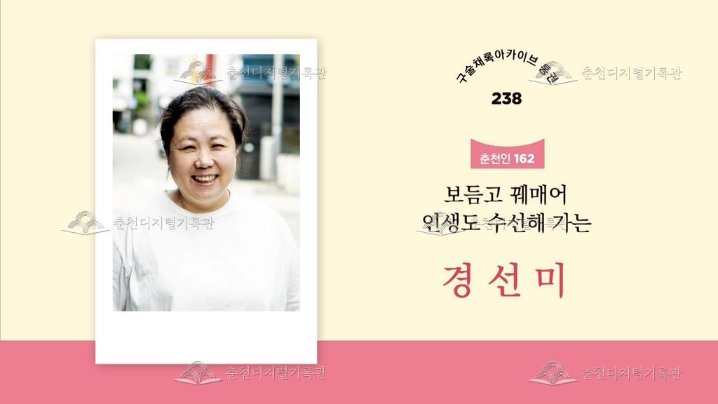 구술채록 춘천인: 경선미님 이미지