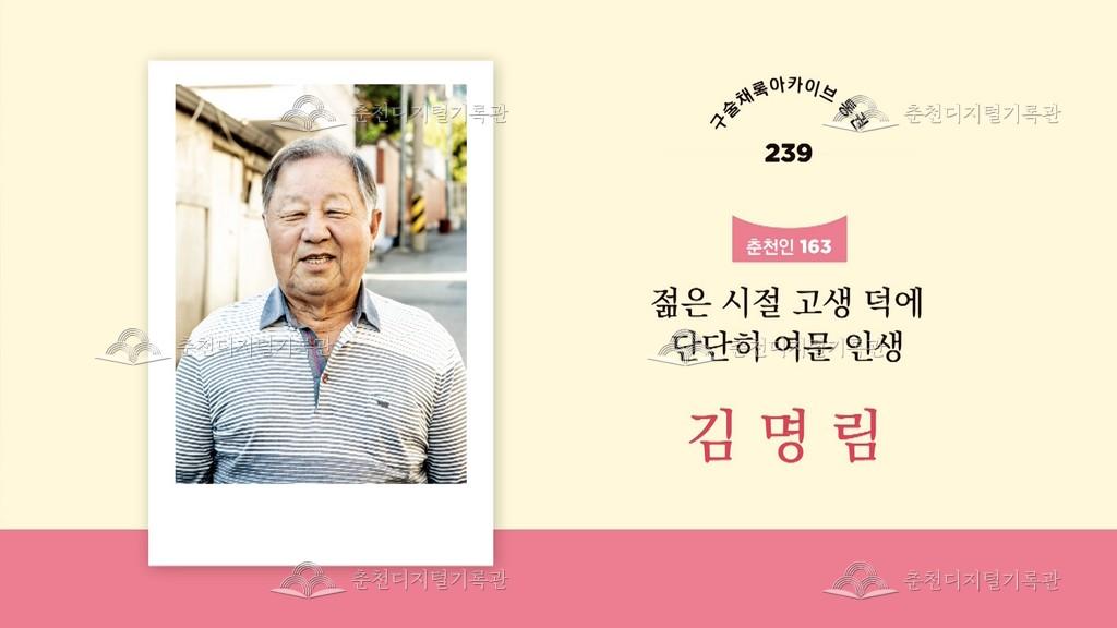 구술채록 춘천인: 김명림님 이미지