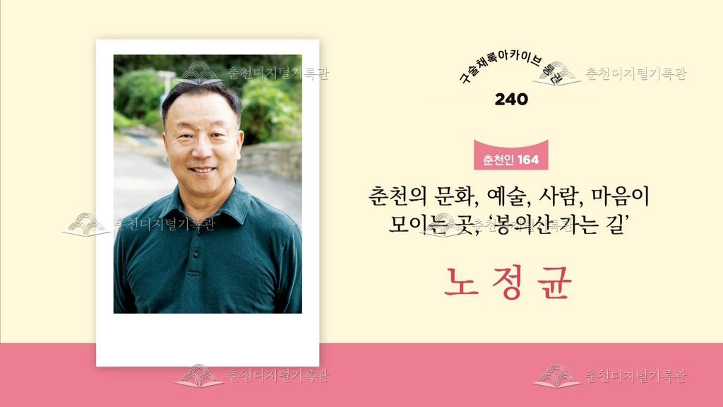 구술채록 춘천인: 노정균님 이미지