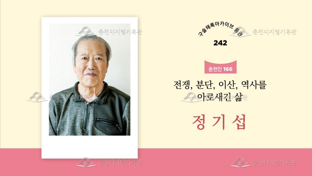 구술채록 춘천인: 정기섭님 이미지