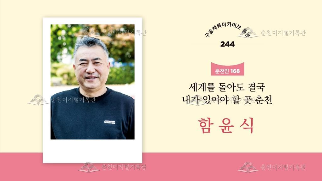 구술채록 춘천인: 함윤식님 이미지