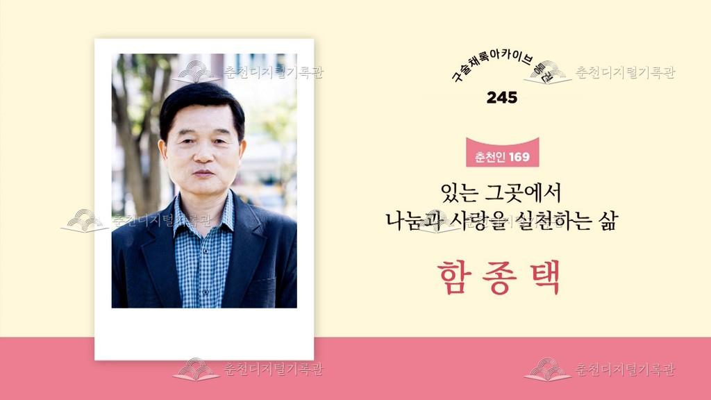 구술채록 춘천인: 함종택님 이미지