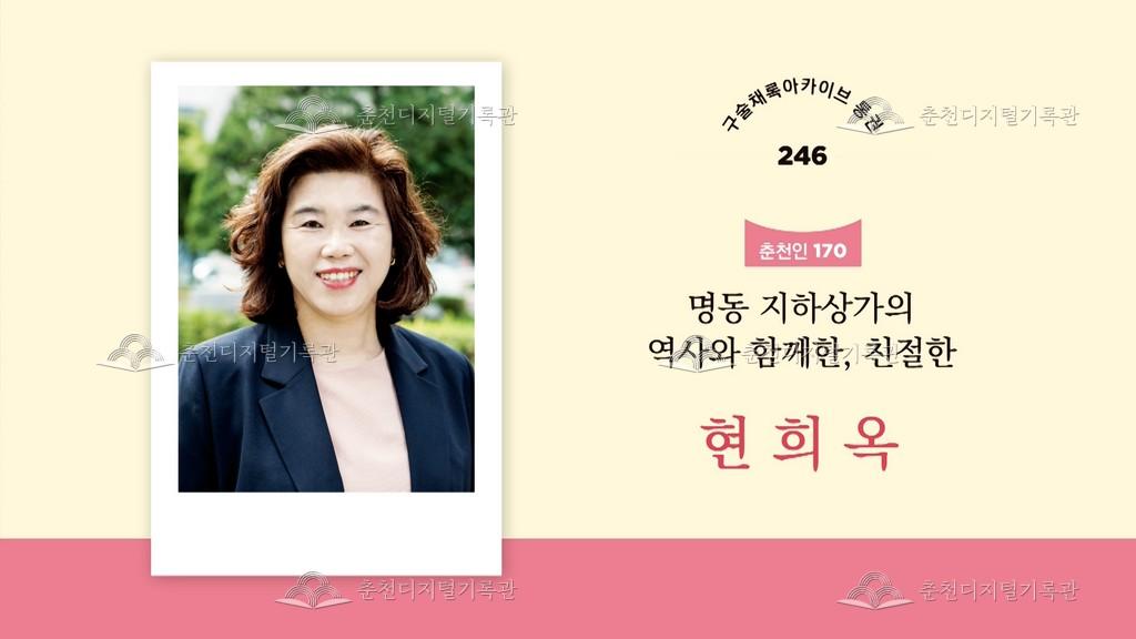 구술채록 춘천인: 현희옥님 이미지