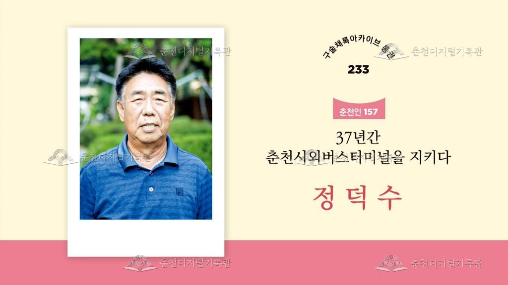 구술채록 춘천인: 정덕수님 이미지