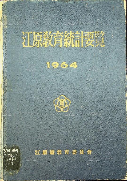 강원교육통계연보 1964 이미지