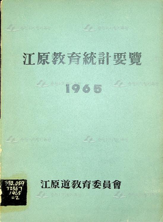강원교육통계연보 1965 이미지