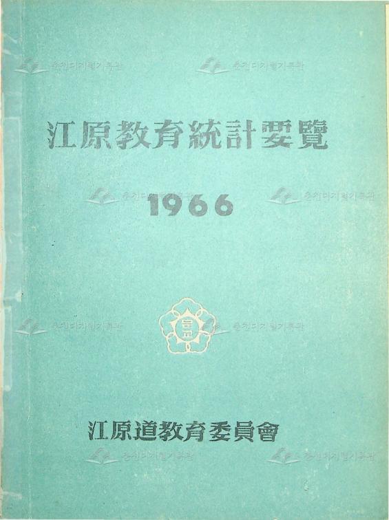 강원교육통계연보 1966 이미지