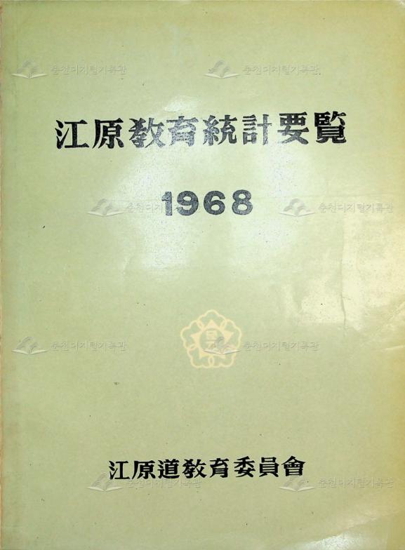 강원교육통계연보 1968 이미지