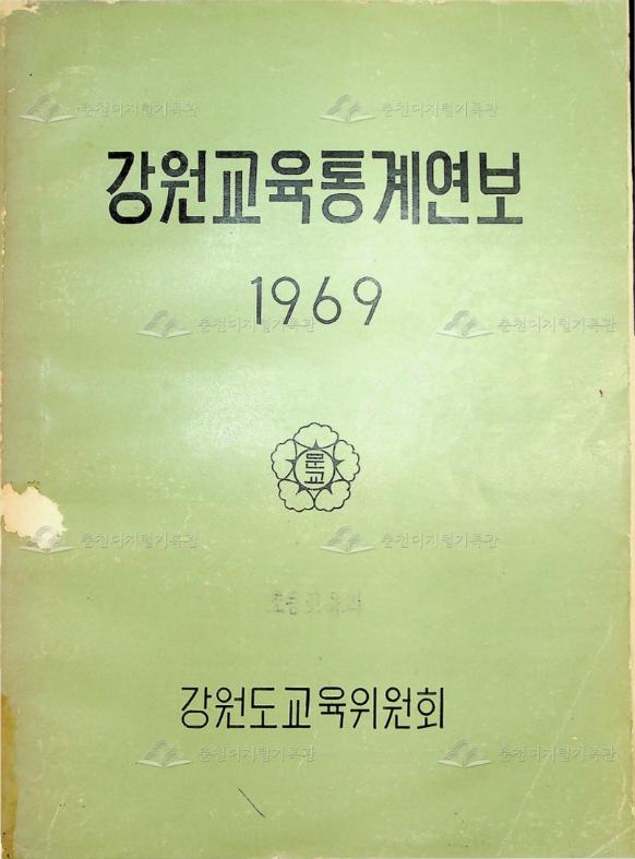 강원교육통계연보 1969 이미지