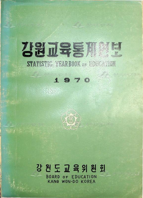 강원교육통계연보 1970 이미지