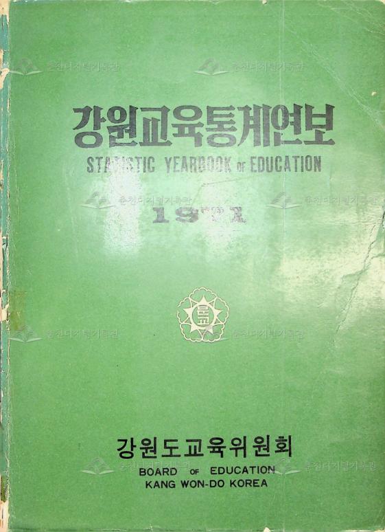강원교육통계연보 1971 이미지