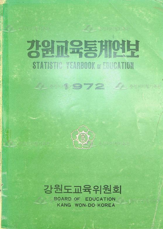 강원교육통계연보 1972 이미지