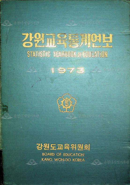 강원교육통계연보 1973 이미지