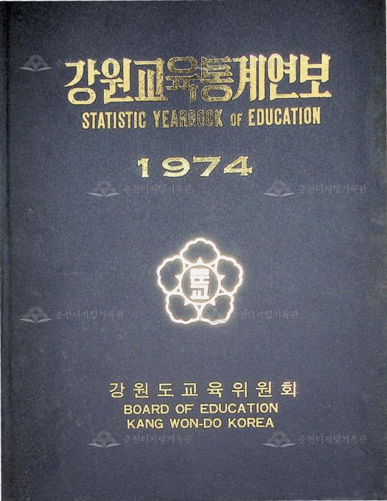 강원교육통계연보 1974 이미지