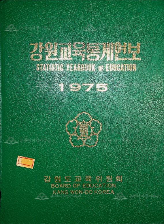강원교육통계연보 1975 이미지