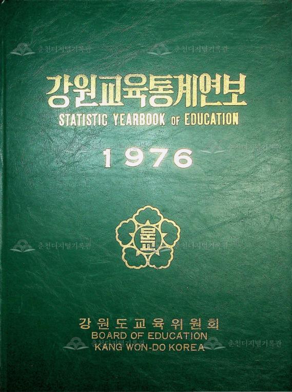 강원교육통계연보 1976 이미지