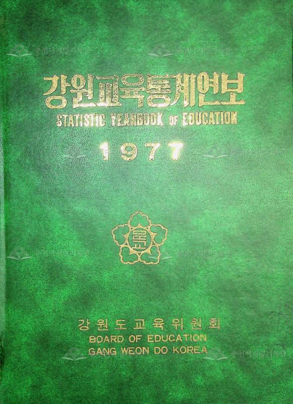 강원교육통계연보 1977 이미지