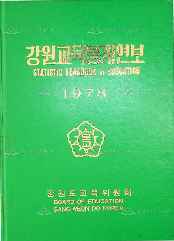 강원교육통계연보 1978 이미지
