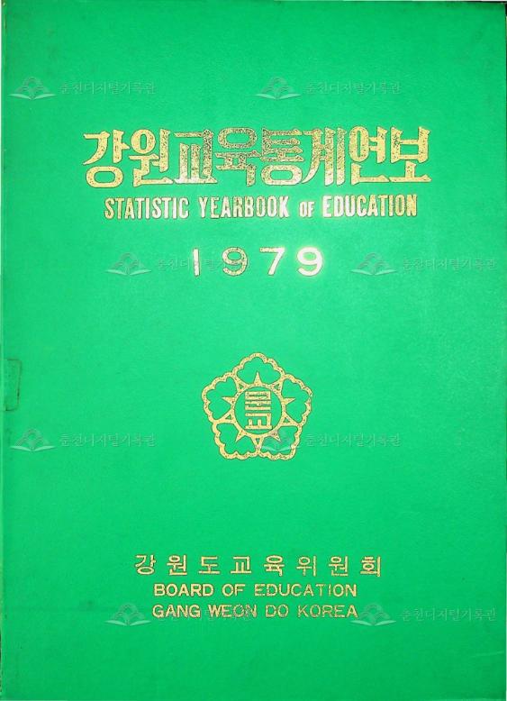 강원교육통계연보 1979 이미지