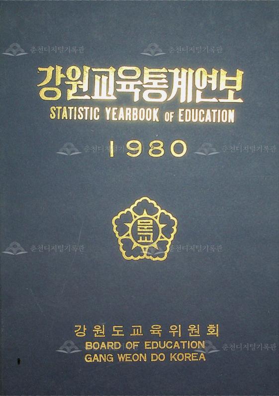 강원교육통계연보 1980 이미지