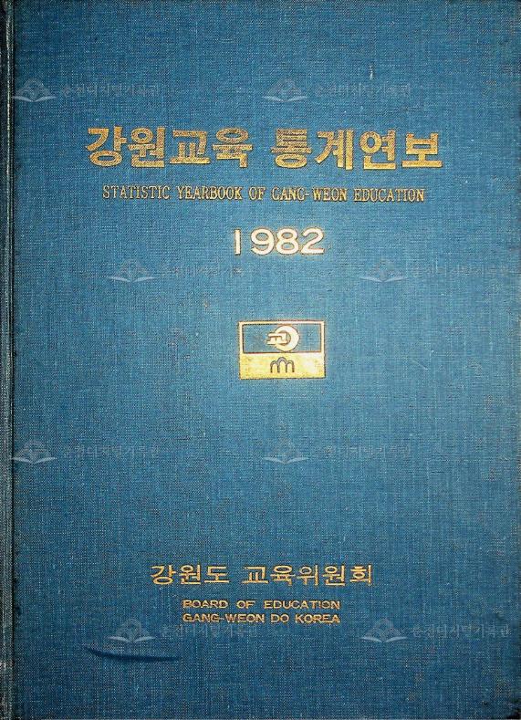 강원교육통계연보 1982 이미지