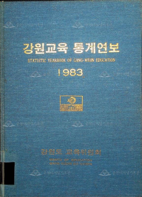 강원교육통계연보 1983 이미지