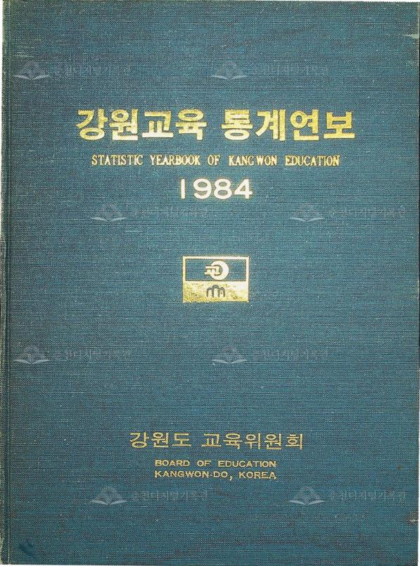 강원교육통계연보 1984 이미지