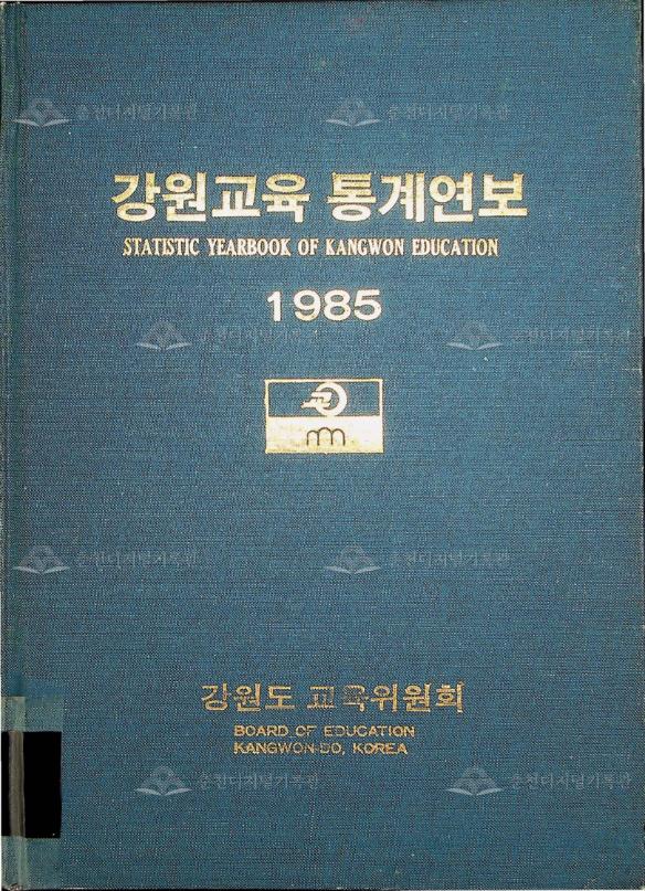 강원교육통계연보 1985 이미지