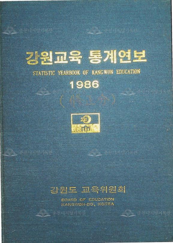 강원교육통계연보 1986 이미지