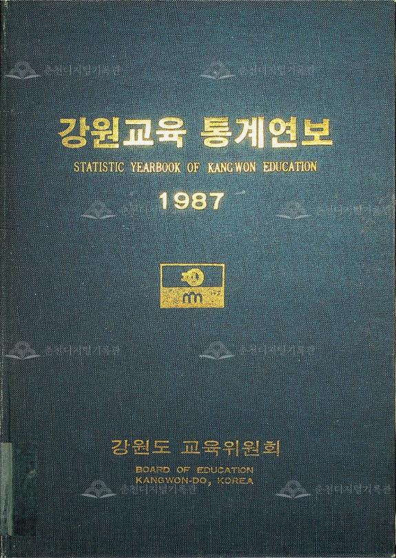 강원교육통계연보 1987 이미지