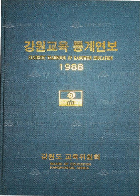 강원교육통계연보 1988 이미지