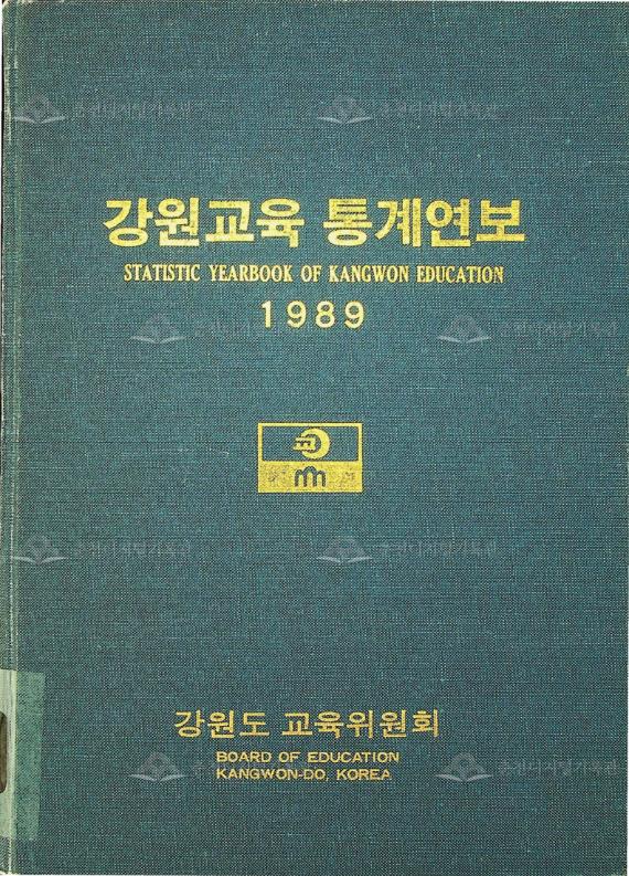 강원교육통계연보 1989 이미지