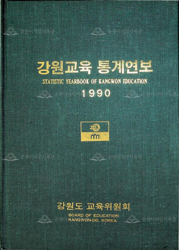 강원교육통계연보1990 이미지