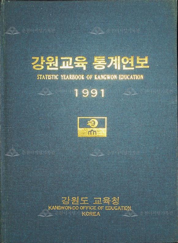 강원교육통계연보 1991 이미지