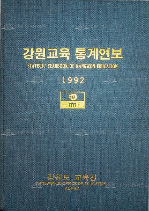 강원교육통계연보 1992 이미지