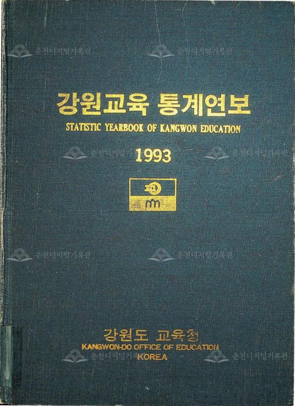 강원교육통계연보 1993 이미지