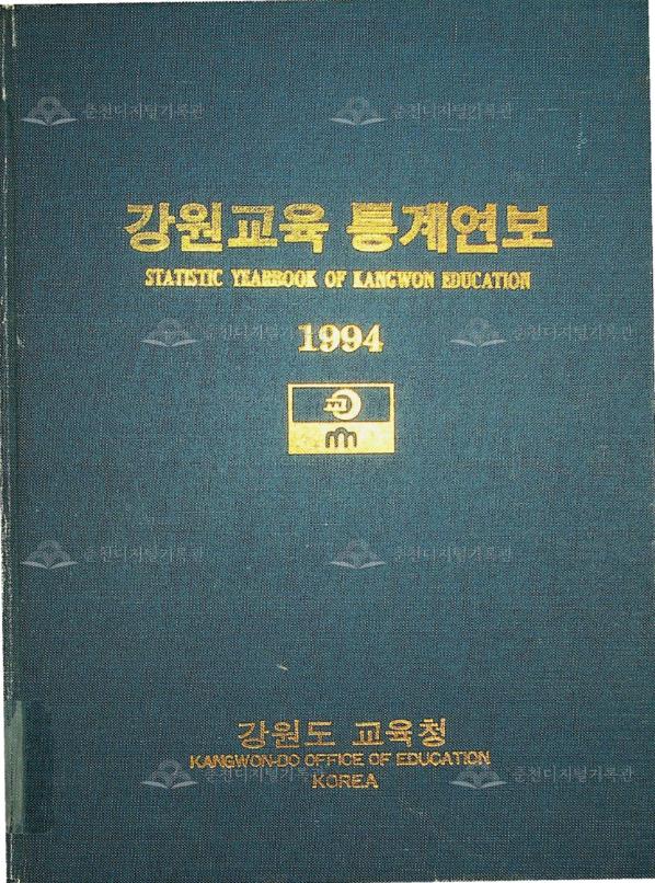 강원교육통계연보 1994 이미지