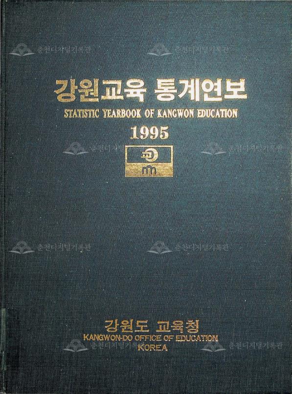강원교육통계연보 1995 이미지