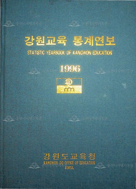강원교육통계연보 1996 이미지