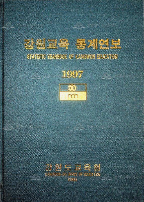 강원교육통계연보 1997 이미지