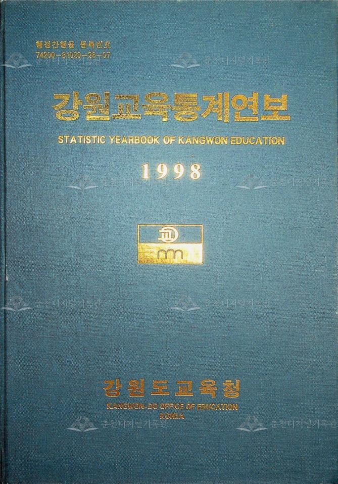 강원교육통계연보1998 이미지